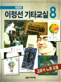 이정선 기타교실 8 (개정판)